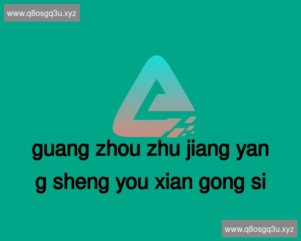 广州珠江养生有限公司