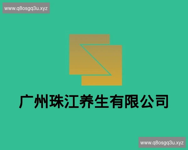 广州珠江养生有限公司